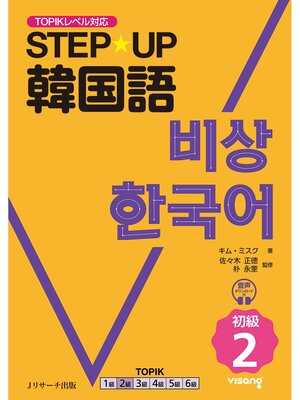 cover image of STEP☆UP　韓国語 初級２【音声DL付】